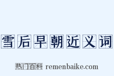 雪后早朝近义词是什么意思的图片